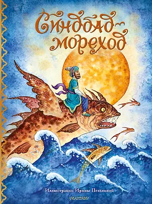 Книга Синдбад-мореход ()
