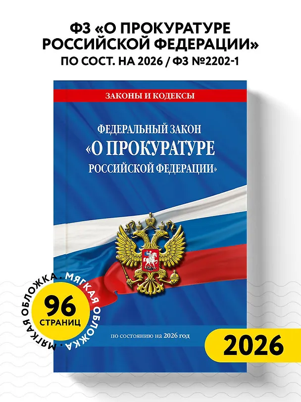 Книга ФЗ "О прокуратуре Российской Федерации" по сост. на 2026 / ФЗ №2202-1 () — 4