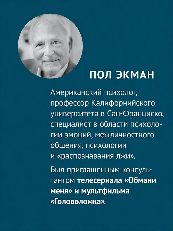 Книга Психология лжи. Обмани меня, если сможешь  (#экопокет) (Пол Экман) — 5