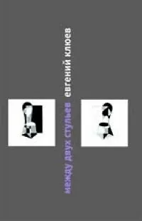 Книга Между двух стульев (Евгений Клюев)