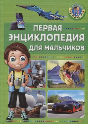 Книга Первая энциклопедия для мальчиков ()