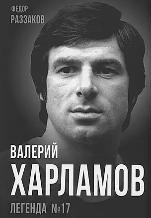Валерий Харламов. Легенда №17 — 2975682 — 1