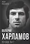 Валерий Харламов. Легенда №17 — 2975682 — 1