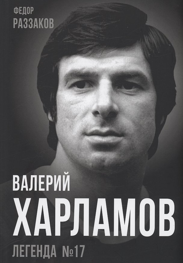 Книга Валерий Харламов. Легенда №17 (Фёдор Раззаков) — 1