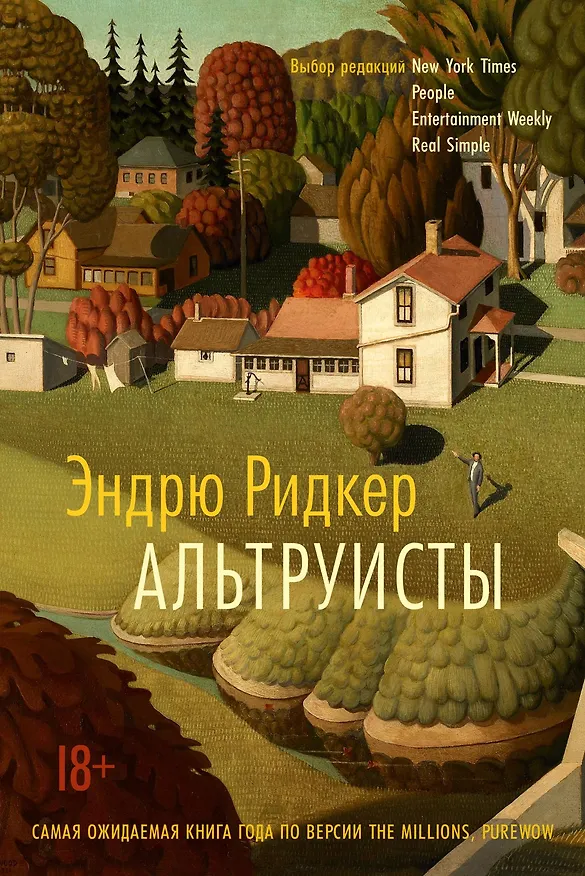 Книга Альтруисты (Эндрю Ридкер) — 1