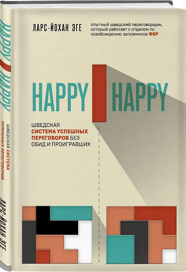 Книга Happy-happy. Шведская система успешных переговоров без обид и проигравших (Ларс-Йохан Эге) — 4