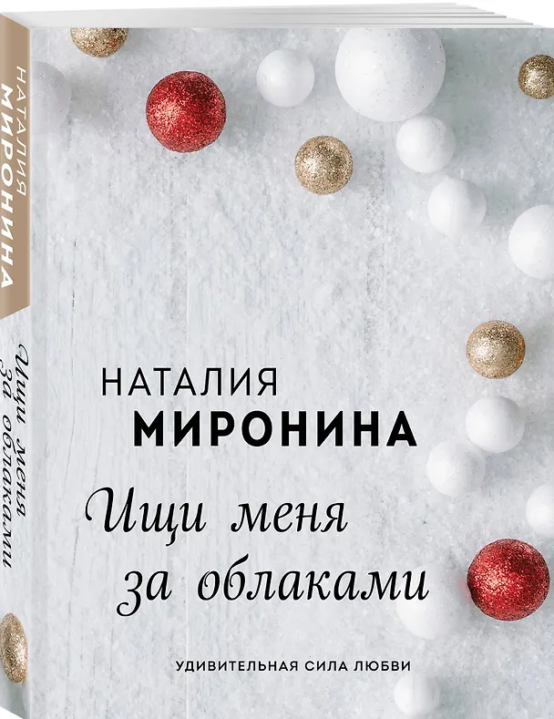 Книга Ищи меня за облаками (Наталия Миронина) — 4