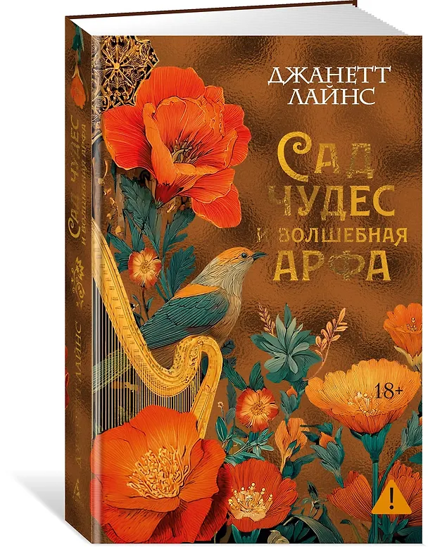 Книга Сад чудес и волшебная арфа (Джанетт Лайнс) — 4