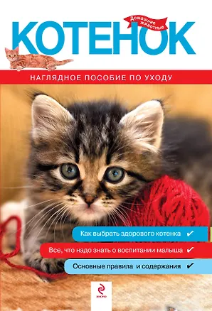 Книга Котенок. Наглядное пособие по уходу (Ксения Митителло)