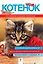 Котенок. Наглядное пособие по уходу — 2250897 — 1