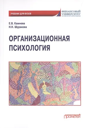 Книга Организационная психология: Учебник для бакалавриата ()
