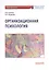 Организационная психология: Учебник для бакалавриата — 3126072 — 1