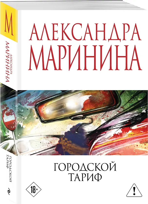 Книга Городской тариф (Александра Маринина) — 4