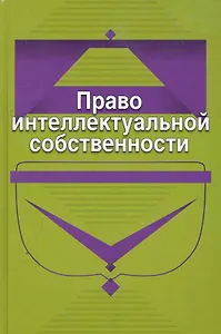 Право интеллектуальной собственности:Уч.пос.