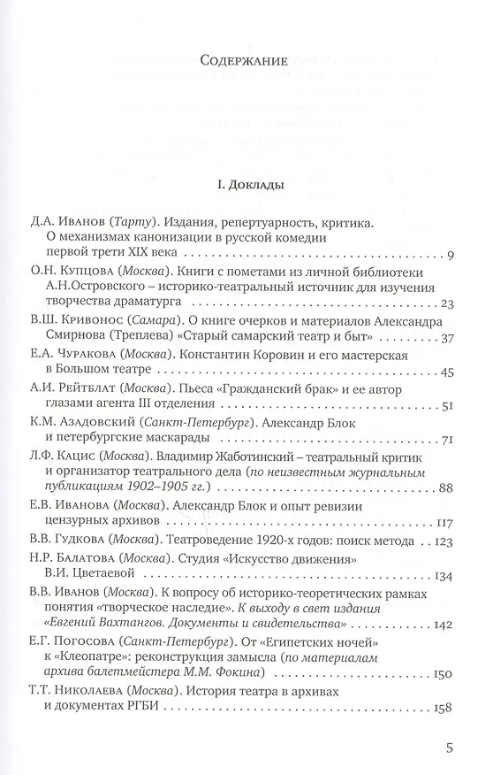 Книга История театра в архивных и книжных собраниях. Доклады, сообщения. Девятые научные чтения "Театральная книга между прошлым и будущим" () — 2