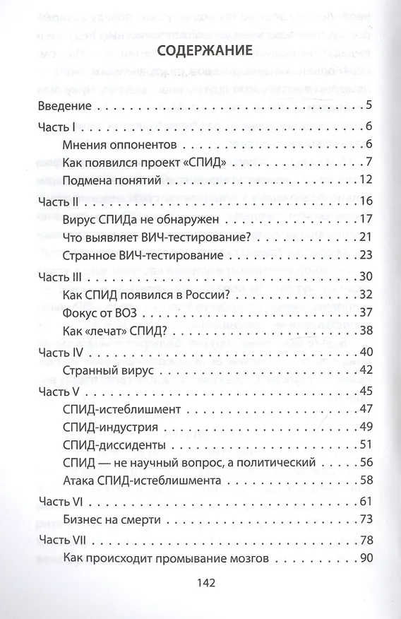 Книга СПИД-крупнейшая фальсификация нашего времени (Феликс Кирсанов) — 2