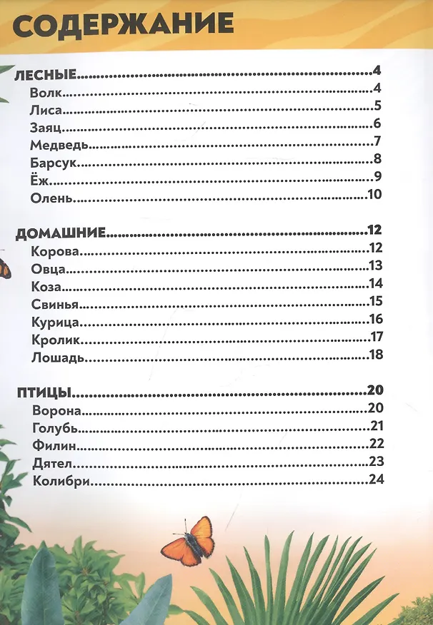 Книга В мире животных. Фотоэнциклопедия для детей (Алёна Лядова) — 6