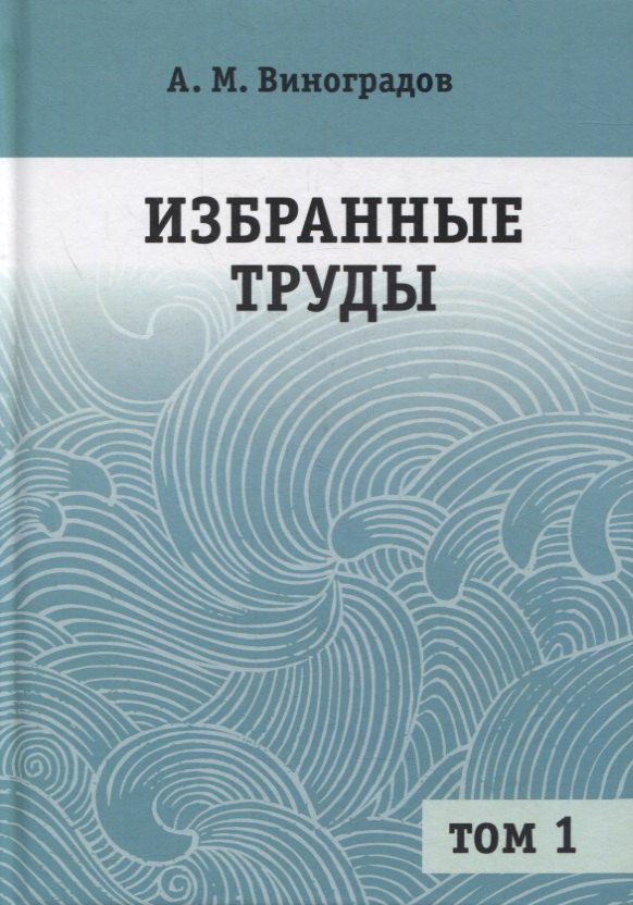 

Избранные труды. В 2-х томах. Том 1