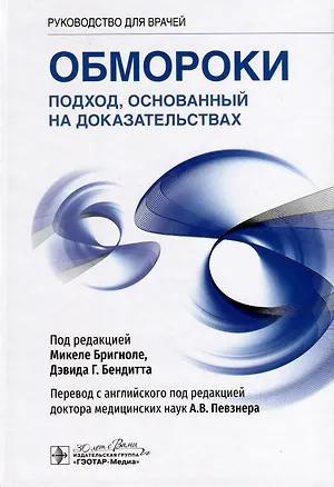 Книга Обмороки. Подход, основанный на доказательствах. Руководство для врачей ()