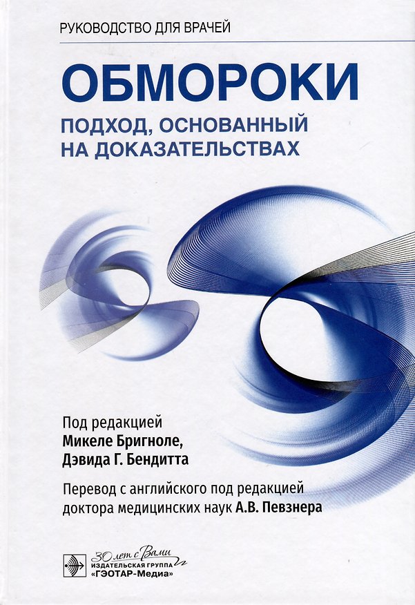Книга Обмороки. Подход, основанный на доказательствах. Руководство для врачей () — 1