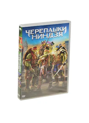 DVD Черепашки-ниндзя DVD-video (DVD-box) (Новый диск) 📖 купить по ...