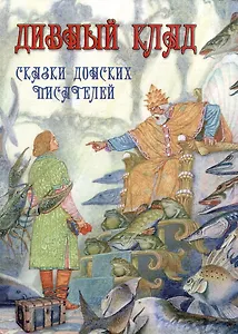 Дивный клад Сказки донских писателей
