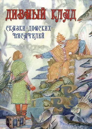 Книга Дивный клад Сказки донских писателей (Петр Лебеденко, В. Паланчев, Т. Тумилевич)