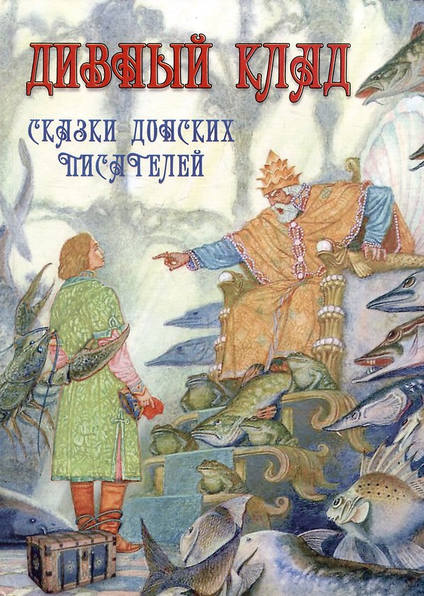 Книга Дивный клад Сказки донских писателей (Петр Лебеденко, В. Паланчев, Т. Тумилевич) — 1