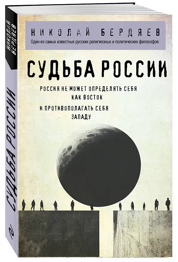 Книга Судьба России (Николай Бердяев) — 4