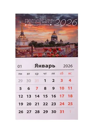 Календарь 2026г 95*165 СПб "Петербург вдохновляет. Фото Михайлов" на магните 3092601
