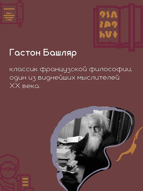 Книга Земля и грёзы воли (Гастон Башляр) — 8