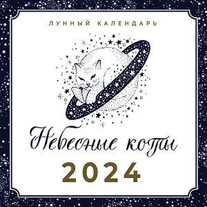 Календарь 2024г 290*290 "НЕБЕСНЫЕ КОТЫ. ЛУННЫЙ КАЛЕНДАРЬ" настенный, на скрепке