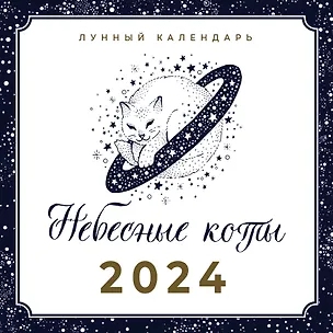 Календарь 2024г 290*290 "НЕБЕСНЫЕ КОТЫ. ЛУННЫЙ КАЛЕНДАРЬ" настенный, на скрепке 2997437