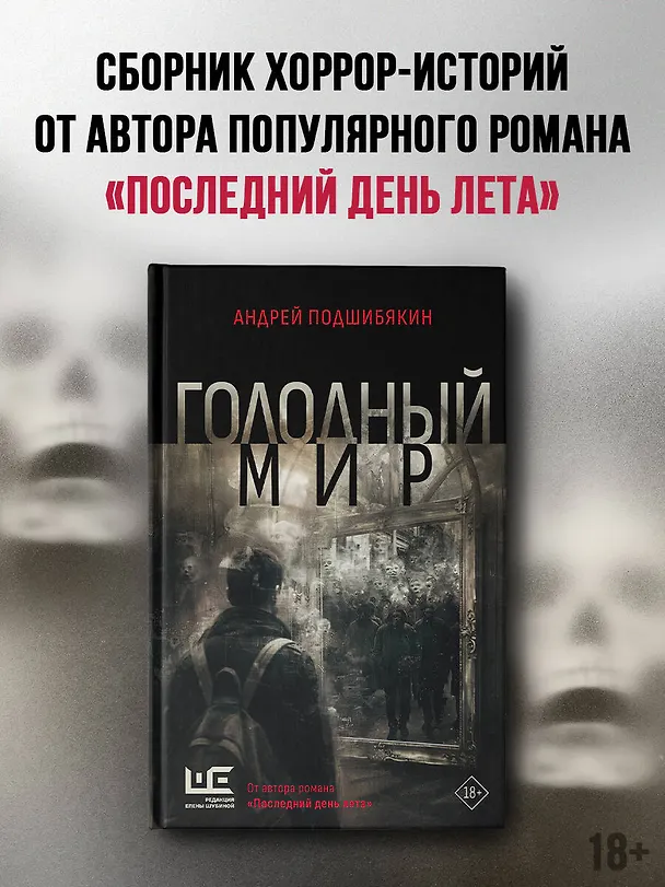 Книга Голодный мир (Андрей Подшибякин) — 5