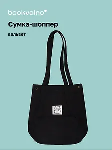 Сумка-шоппер с кнопкой черная (вельвет) (33х31) (12-HanMa-754) Bookvalno