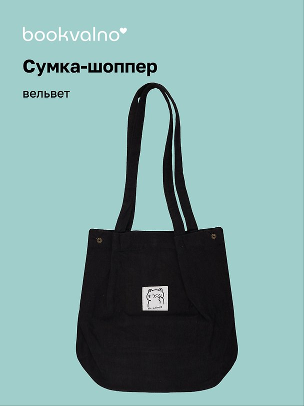 Сумка-шоппер с кнопкой черная (вельвет) (33х31), Bookvalno 2976751 — 1