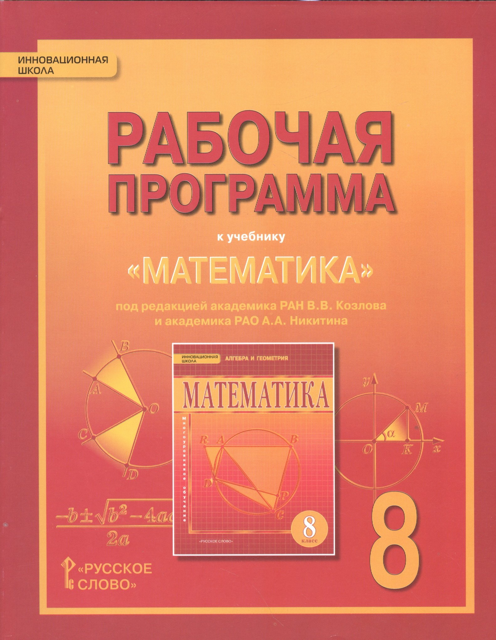 

Математика. Алгебра и геометрия. 8 класс. Рабочая программа. (ФГОС)