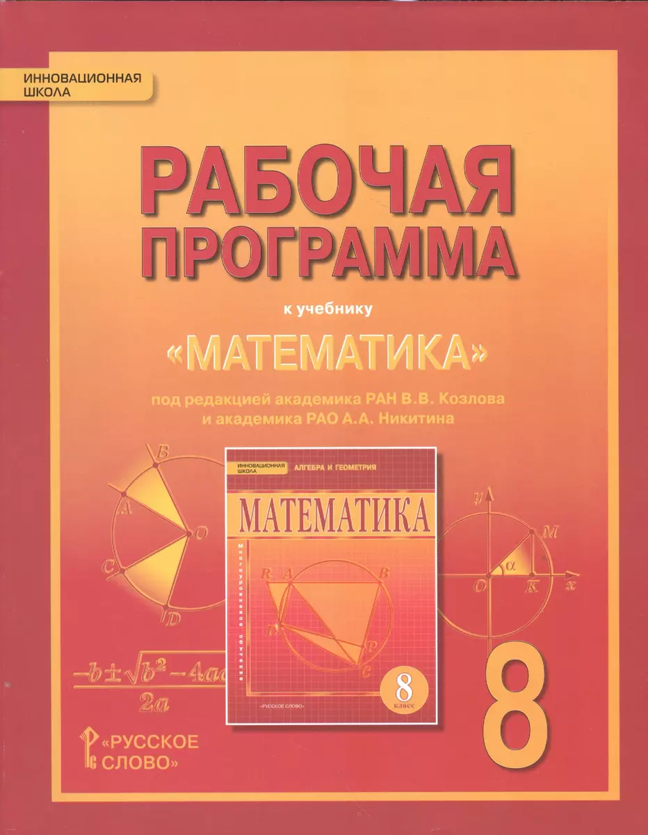 Математика. Алгебра и геометрия. 8 класс. Рабочая программа. (ФГОС) (Е.  Лебедева) - купить книгу с доставкой в интернет-магазине «Читай-город».  ISBN: 978-5-00092-521-8