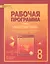 Математика. Алгебра и геометрия. 8 класс. Рабочая программа. (ФГОС) — 2538258 — 1