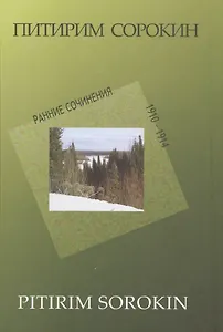 Ранние сочинения 1910-1914 г. (П.СорокинСобрСоч) Сорокин