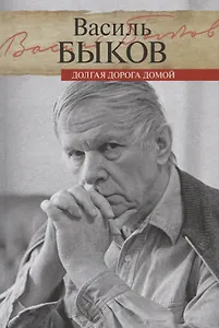 Долгая дорога домой