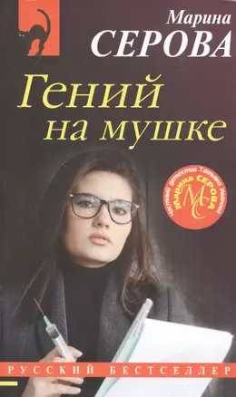 Гений на мушке — 2797021 — 1