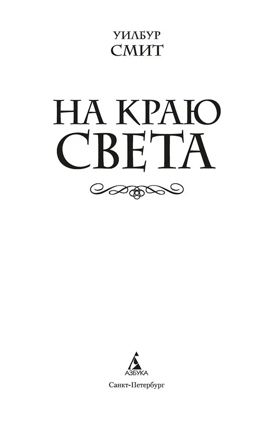 Книга На краю света (Уилбур Смит) — 6