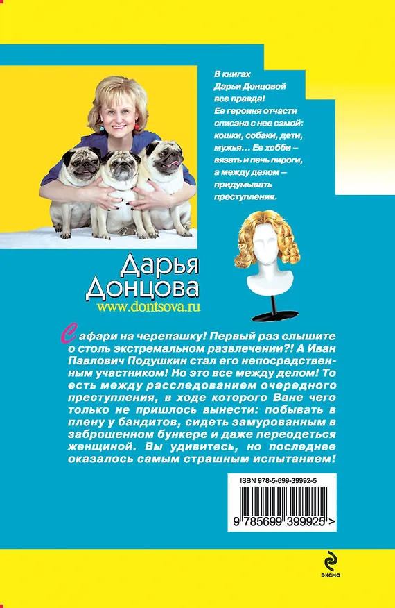 Книга Сафари на черепашку: роман (Дарья Донцова) — 2