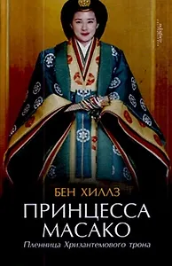 Принцесса Масако. Пленница Хризантемового трона : [документальный роман]