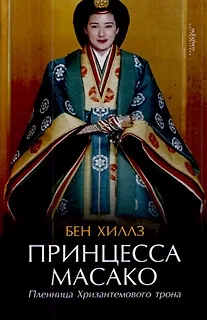 Книга Принцесса Масако. Пленница Хризантемового трона : [документальный роман] (Бен Хиллз)
