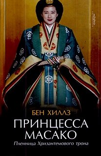 Книга Принцесса Масако. Пленница Хризантемового трона : [документальный роман] (Бен Хиллз) — 1