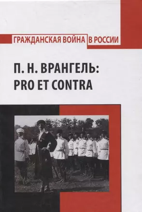 П.Н. Врангель: pro et contra — 2854121 — 1