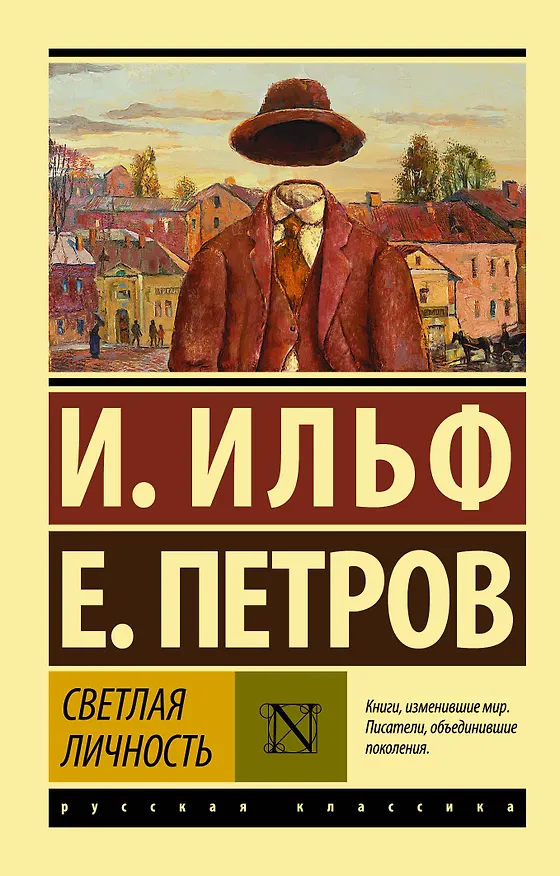 Книга Светлая личность (Евгений Петров, Илья Ильф) — 1