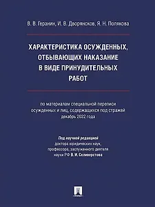 Характеристика осужденных, отбывающих наказание в виде принудительных работ (по материалам специальной переписи осужденных и лиц, содержащихся под стражей, декабрь 2022 года). Монография